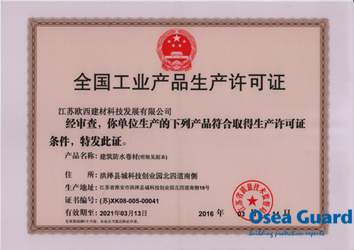 歐西建科順利完成生產許可證增項換證工作