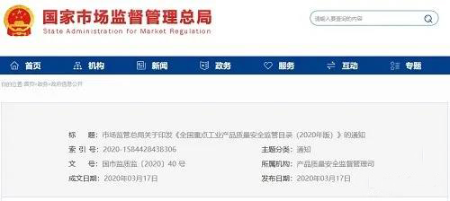 《全國重點工業產品質量安全監管目錄（2020年版）》含防水卷材、防水涂料！