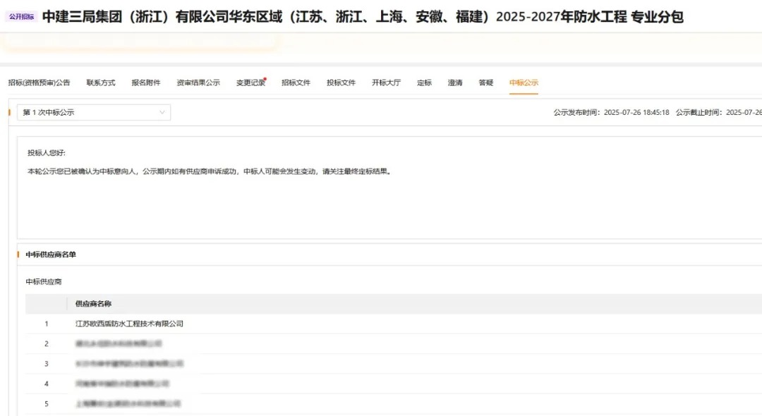 中標 | 歐西盾中標中建三局旗下企業防水施工集采！